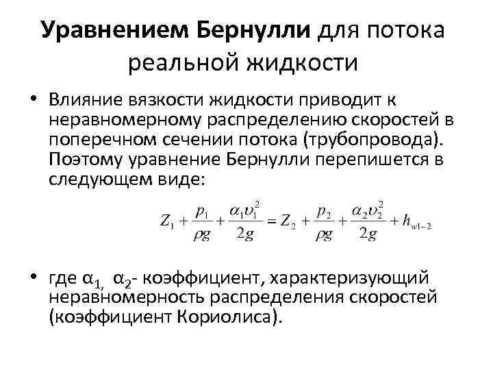 Уравнением Бернулли для потока реальной жидкости • Влияние вязкости жидкости приводит к неравномерному распределению