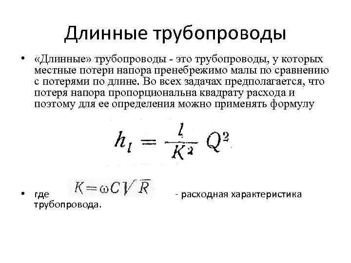 Длинные трубопроводы • «Длинные» трубопроводы - это трубопроводы, у которых местные потери напора пренебрежимо