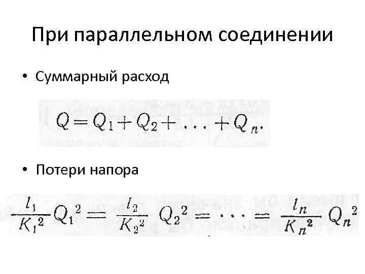 При параллельном соединении • Суммарный расход • Потери напора 