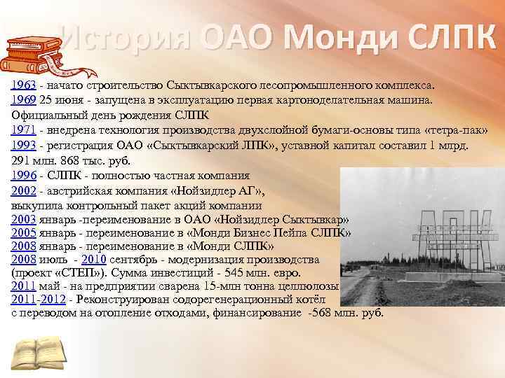 История ОАО Монди СЛПК 1963 - начато строительство Сыктывкарского лесопромышленного комплекса. 1969 25 июня