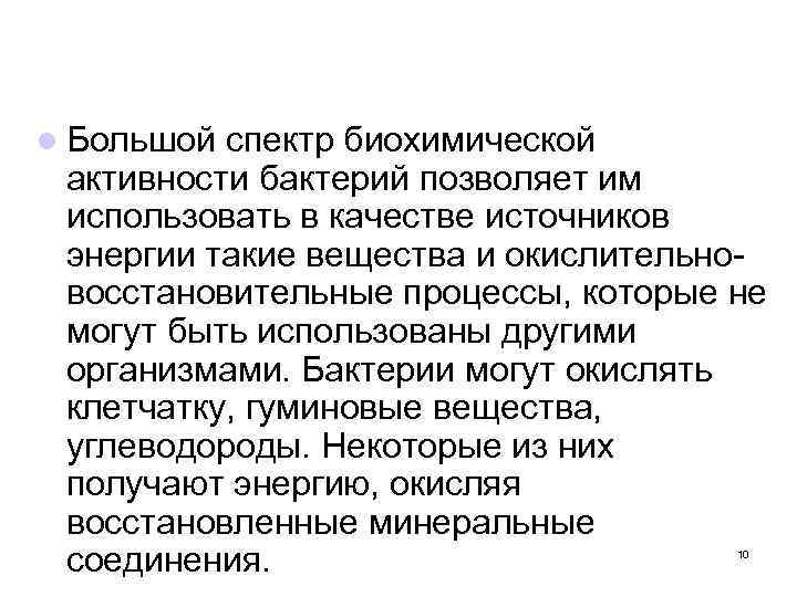 l Большой спектр биохимической активности бактерий позволяет им использовать в качестве источников энергии такие