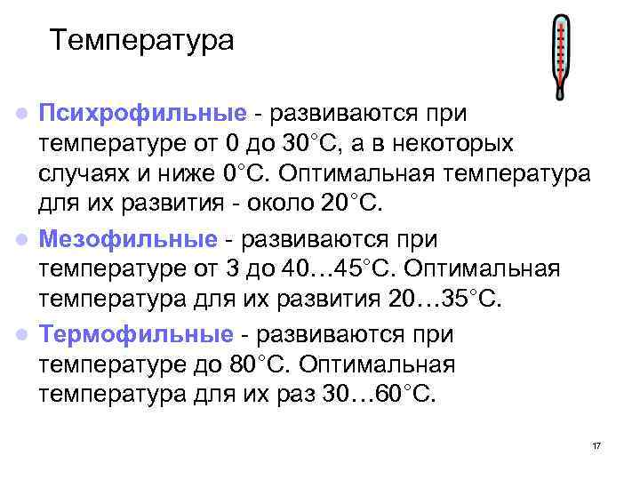 Температура Психрофильные - развиваются при температуре от 0 до 30°С, а в некоторых случаях