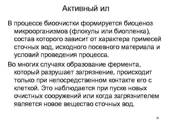 Активный ил В процессе биоочистки формируется биоценоз микроорганизмов (флокулы или биопленка), состав которого зависит