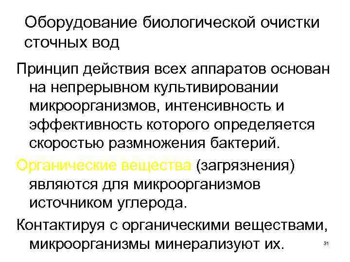 Оборудование биологической очистки сточных вод Принцип действия всех аппаратов основан на непрерывном культивировании микроорганизмов,