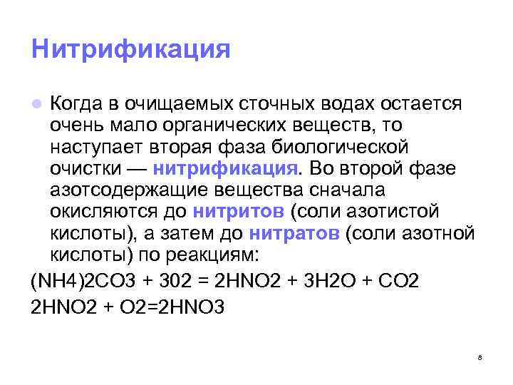 Растворение азота в воде. Денитрификация и нитрификация сточных вод в аэротенке. Процесс нитрификации и денитрификации.