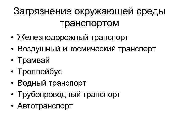 Загрязнение окружающей среды транспортом • • Железнодорожный транспорт Воздушный и космический транспорт Трамвай Троллейбус