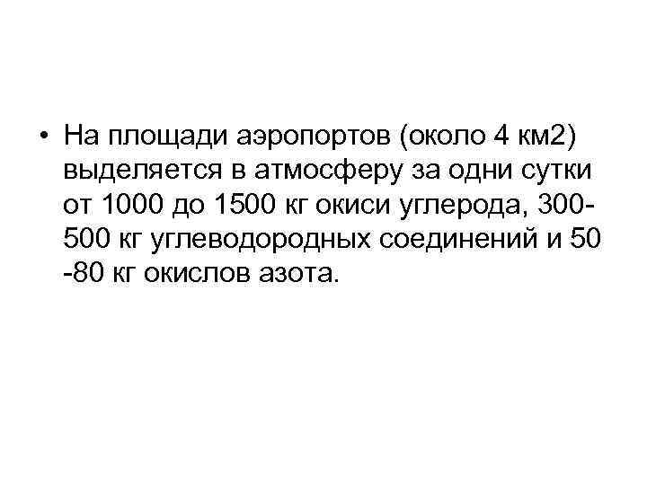  • На площади аэропортов (около 4 км 2) выделяется в атмосферу за одни