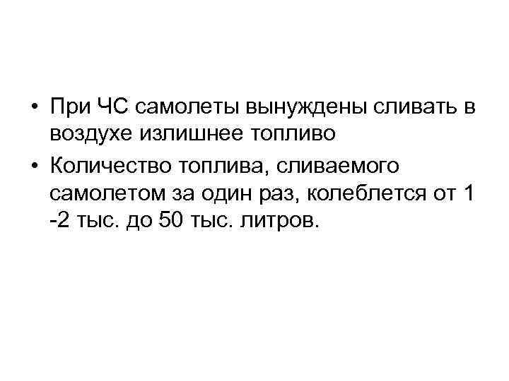  • При ЧС самолеты вынуждены сливать в воздухе излишнее топливо • Количество топлива,