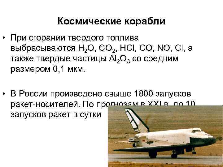 Космические корабли • При сгорании твердого топлива выбрасываются H 2 O, CO 2, HCl,