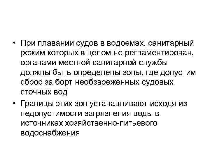  • При плавании судов в водоемах, санитарный режим которых в целом не регламентирован,