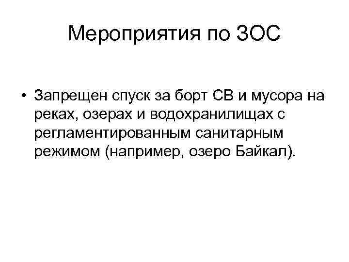 Мероприятия по ЗОС • Запрещен спуск за борт СВ и мусора на реках, озерах