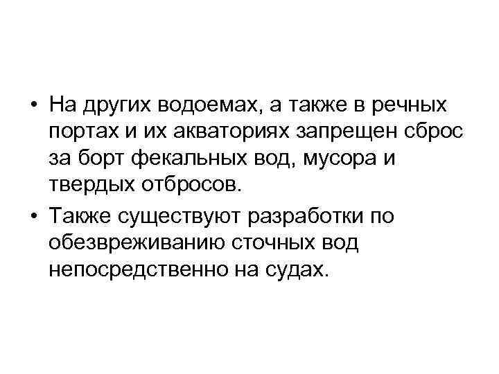  • На других водоемах, а также в речных портах и их акваториях запрещен