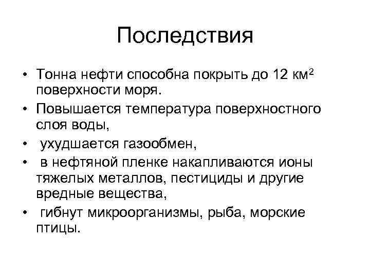 Последствия • Тонна нефти способна покрыть до 12 км 2 поверхности моря. • Повышается