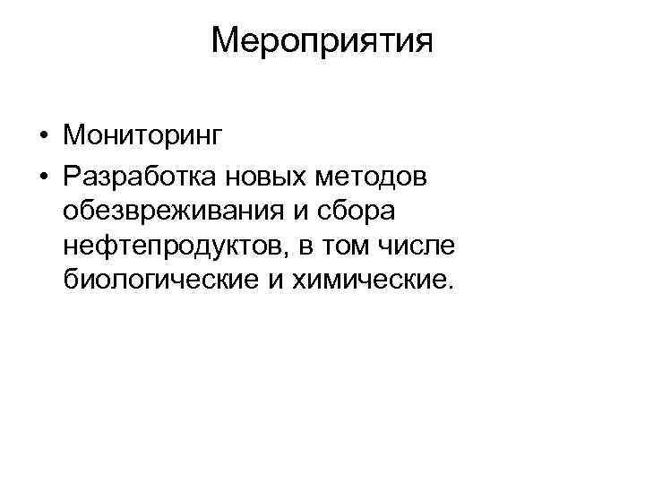 Мероприятия • Мониторинг • Разработка новых методов обезвреживания и сбора нефтепродуктов, в том числе