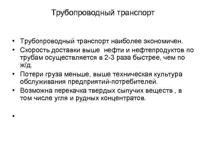 Трубопроводный транспорт • Трубопроводный транспорт наиболее экономичен. • Скорость доставки выше нефти и нефтепродуктов