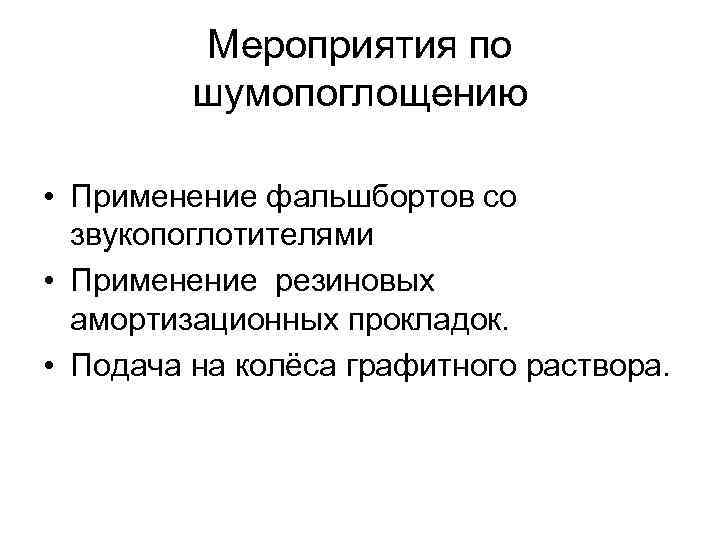 Мероприятия по шумопоглощению • Применение фальшбортов со звукопоглотителями • Применение резиновых амортизационных прокладок. •