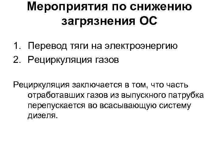 Мероприятия по снижению загрязнения ОС 1. Перевод тяги на электроэнергию 2. Рециркуляция газов Рециркуляция