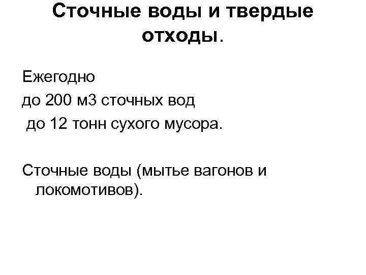 Сточные воды и твердые отходы. Ежегодно до 200 м 3 сточных вод до 12