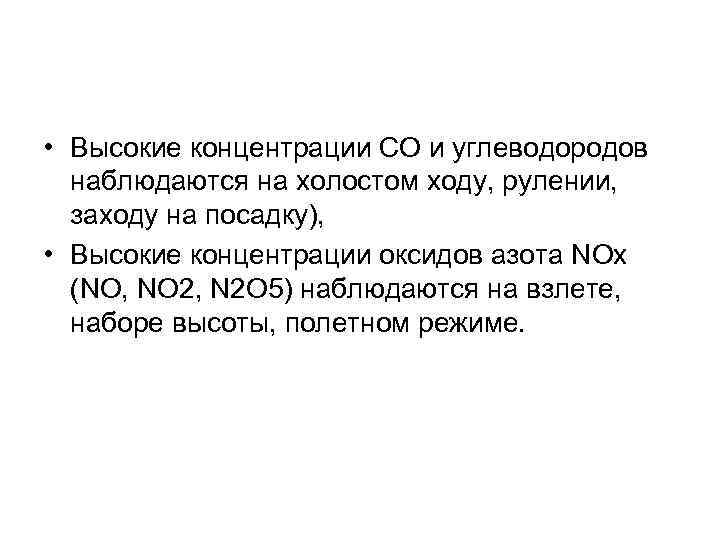  • Высокие концентрации СО и углеводородов наблюдаются на холостом ходу, рулении, заходу на