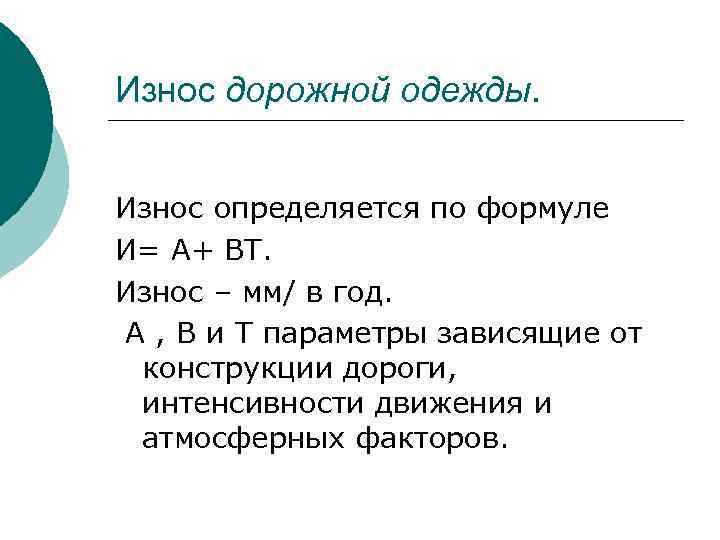 Износ дорожной одежды. Износ определяется по формуле И= А+ ВТ. Износ – мм/ в