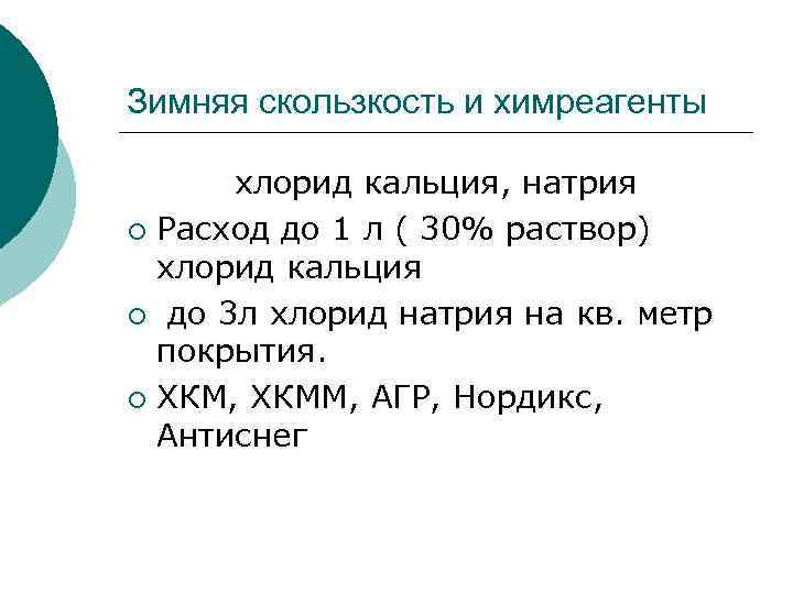 Зимняя скользкость и химреагенты хлорид кальция, натрия ¡ Расход до 1 л ( 30%