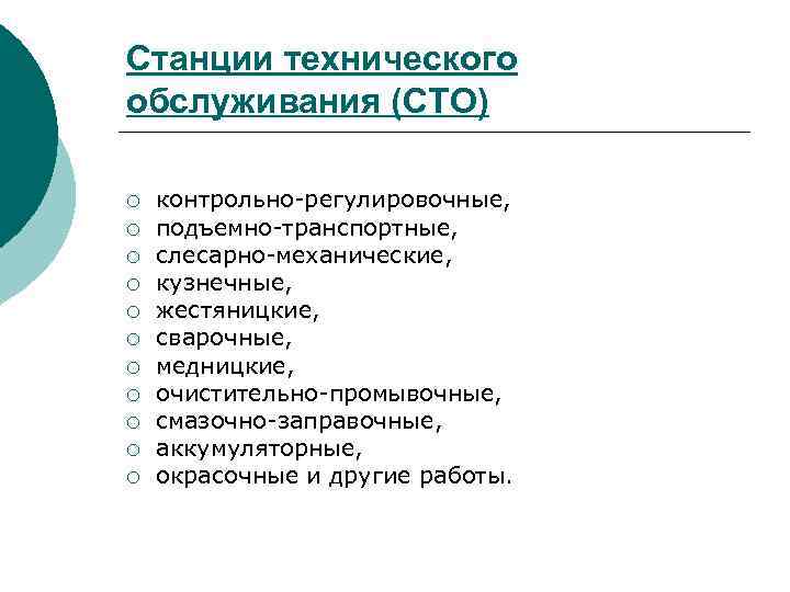 Станции технического обслуживания (СТО) ¡ ¡ ¡ контрольно регулировочные, подъемно транспортные, слесарно механические, кузнечные,