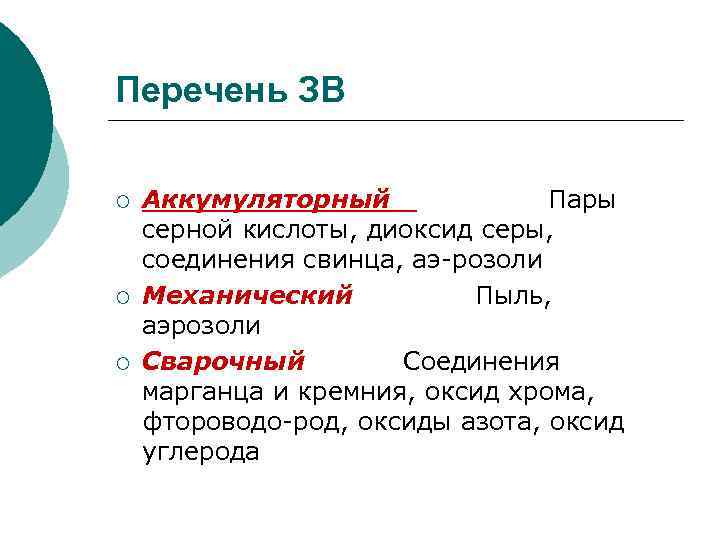 Перечень ЗВ ¡ ¡ ¡ Аккумуляторный Пары серной кислоты, диоксид серы, соединения свинца, аэ
