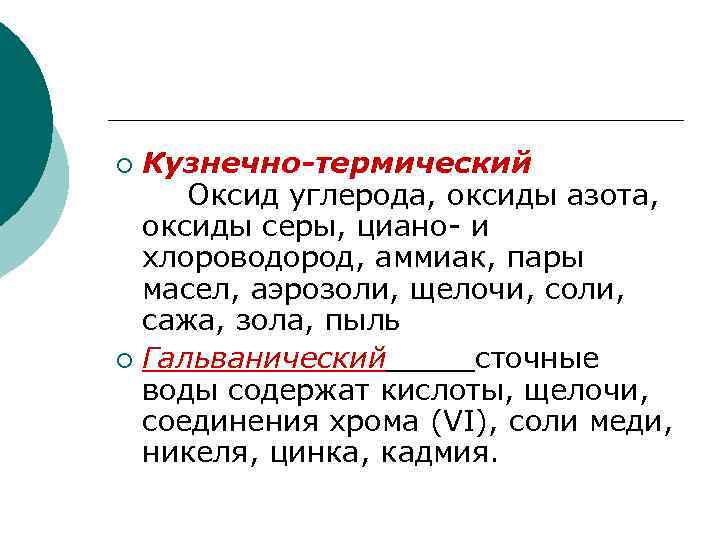 Кузнечно-термический Оксид углерода, оксиды азота, оксиды серы, циано и хлороводород, аммиак, пары масел, аэрозоли,