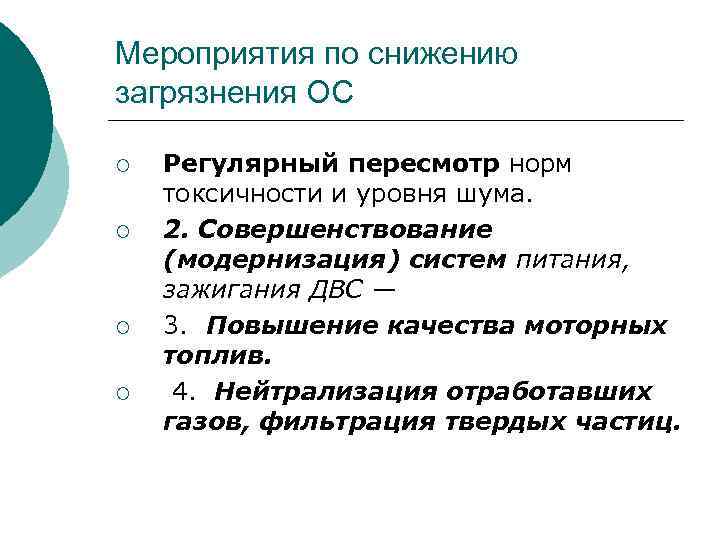 Мероприятия по снижению загрязнения ОС ¡ ¡ Регулярный пересмотр норм токсичности и уровня шума.
