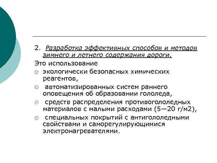 2. Разработка эффективных способов и методов зимнего и летнего содержания дороги. Это использование ¡