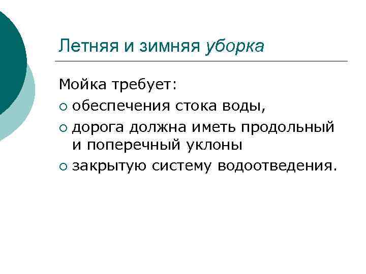 Летняя и зимняя уборка Мойка требует: ¡ обеспечения стока воды, ¡ дорога должна иметь