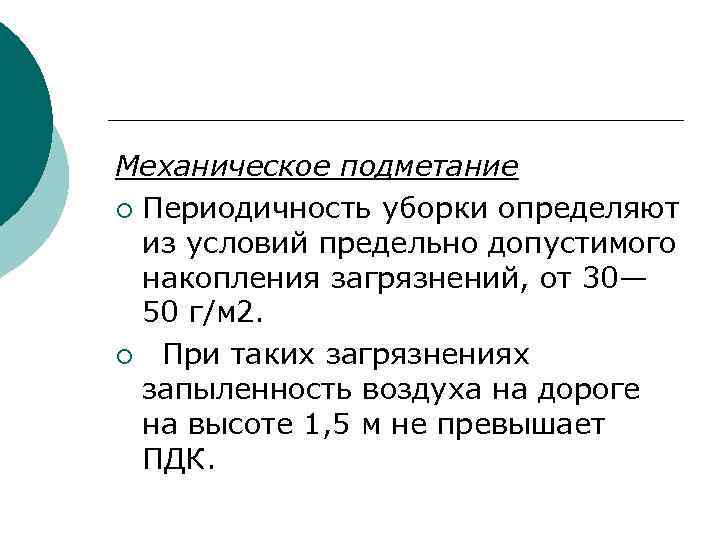 Механическое подметание ¡ Периодичность уборки определяют из условий предельно допустимого накопления загрязнений, от 30—
