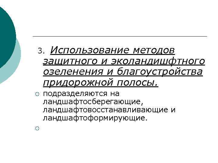 Использование методов защитного и эколандишфтного озеленения и благоустройства придорожной полосы. 3. ¡ ¡ подразделяются