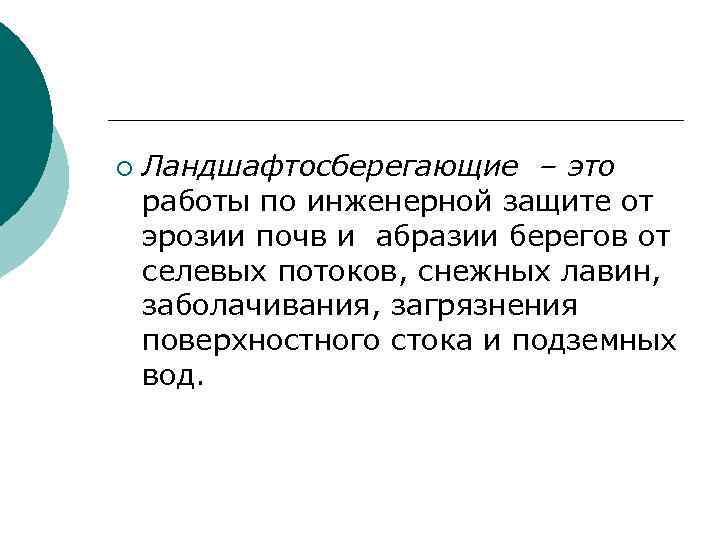 ¡ Ландшафтосберегающие – это работы по инженерной защите от эрозии почв и абразии берегов