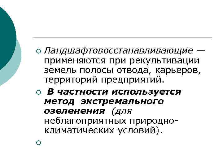 Ландшафтовосстанавливающие — применяются при рекультивации земель полосы отвода, карьеров, территорий предприятий. ¡ В частности