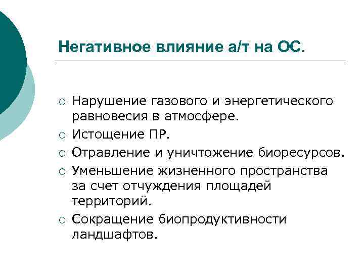 Негативное влияние а/т на ОС. ¡ ¡ ¡ Нарушение газового и энергетического равновесия в