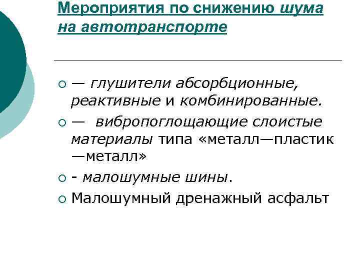 Мероприятия по снижению шума на автотранспорте — глушители абсорбционные, реактивные и комбинированные. ¡ —