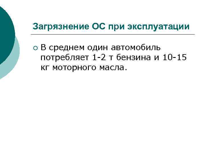 Загрязнение ОС при эксплуатации ¡ В среднем один автомобиль потребляет 1 2 т бензина