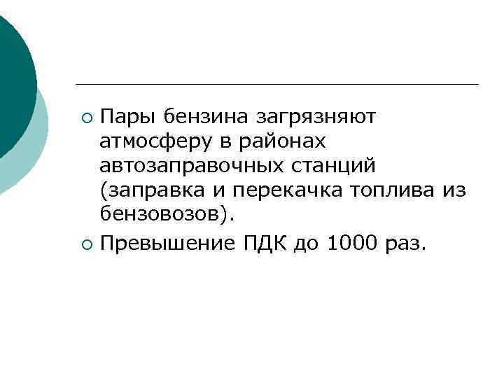 Пары бензина загрязняют атмосферу в районах автозаправочных станций (заправка и перекачка топлива из бензовозов).