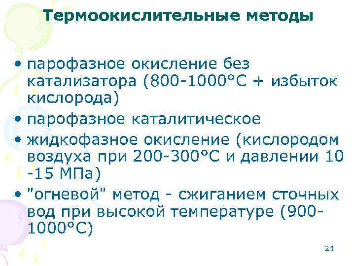 Термоокислительные методы • парофазное окисление без катализатора (800 -1000°С + избыток кислорода) • парофазное