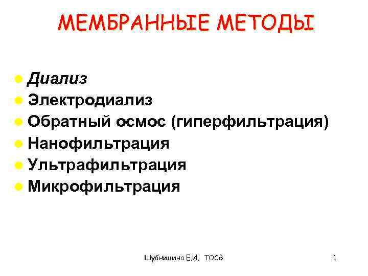 МЕМБРАННЫЕ МЕТОДЫ l Диализ l Электродиализ l Обратный осмос (гиперфильтрация) l Нанофильтрация l Ультрафильтрация