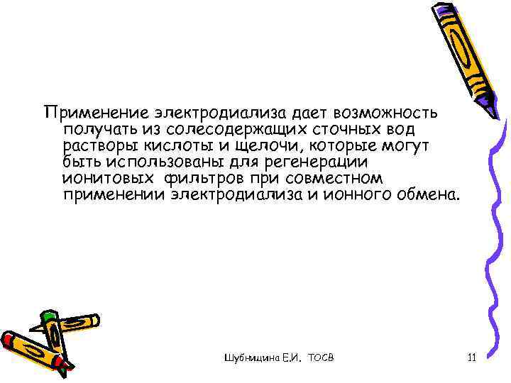 Применение электродиализа дает возможность получать из солесодержащих сточных вод растворы кислоты и щелочи, которые