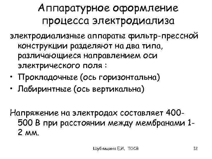 Аппаратурное оформление процесса электродиализные аппараты фильтр-прессной конструкции разделяют на два типа, различающиеся направлением оси