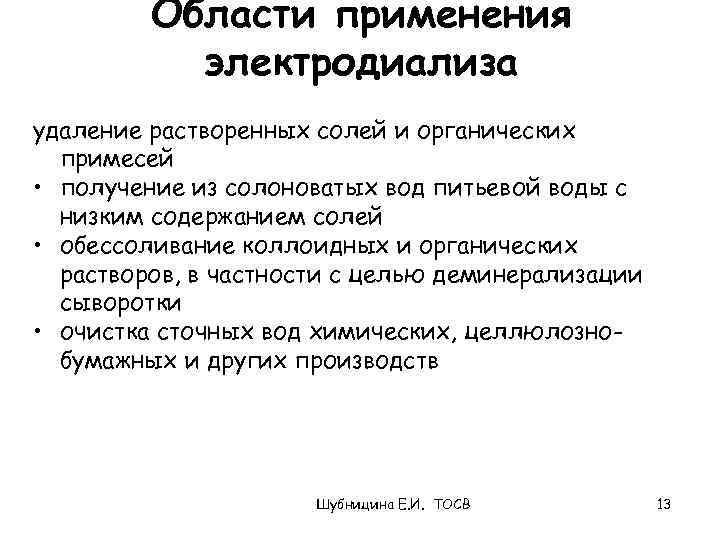 Области применения электродиализа удаление растворенных солей и органических примесей • получение из солоноватых вод