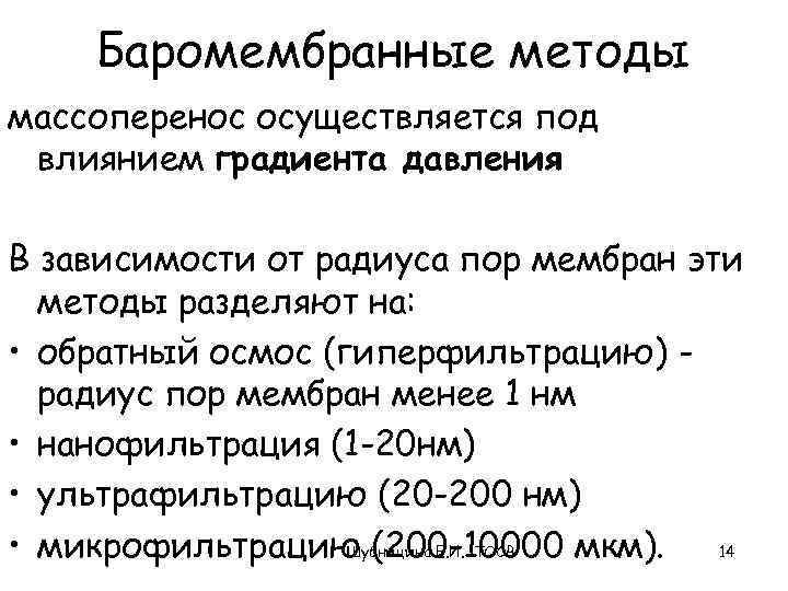 Баромембранные методы массоперенос осуществляется под влиянием градиента давления В зависимости от радиуса пор мембран