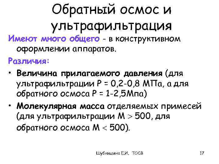 Обратный осмос и ультрафильтрация Имеют много общего - в конструктивном оформлении аппаратов. Различия: •
