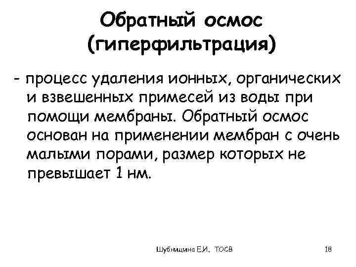 Обратный осмос (гиперфильтрация) - процесс удаления ионных, органических и взвешенных примесей из воды при