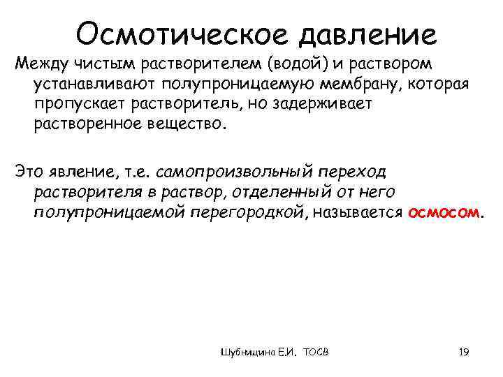 Осмотическое давление Между чистым растворителем (водой) и раствором устанавливают полупроницаемую мембрану, которая пропускает растворитель,
