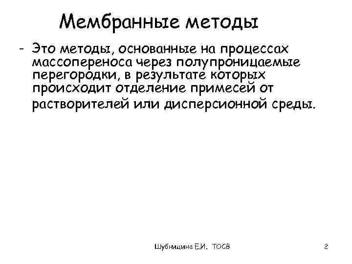 Способ л. Мембранный метод. Мембранные методы. Мембранные методы отделения твердой фазы.