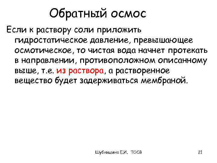 Обратный осмос Если к раствору соли приложить гидростатическое давление, превышающее осмотическое, то чистая вода